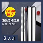 CS22 高品質防滑加厚防燙316不銹鋼筷子(成人款24cm 5雙/入)-2入