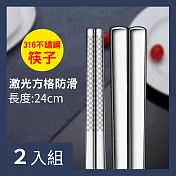 CS22 高品質防滑加厚防燙316不銹鋼筷子(成人款24cm 5雙/入)-2入