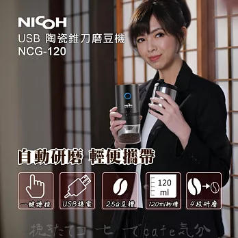 日科 USB陶瓷錐刀磨豆機NCG-120  黑色
