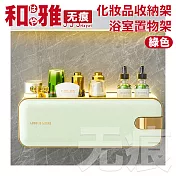 HaYai和雅 無痕系列 化妝品收納架/浴室置物架-綠色