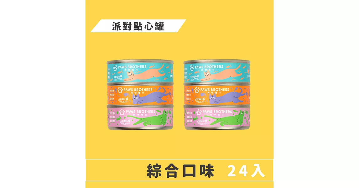 【Paws Brothers 肉球糧行】派對點心罐70g 綜合(24入)