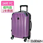 【全新福利品 24吋】 時尚網眼格加大PC拉鍊硬殼箱/行李箱 (5色任選) 高貴紫