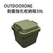 OUTDOORONE耐重強化收納箱30L 可堆疊設計更加方便- 墨綠
