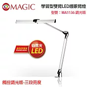 【MAGIC】學習型雙臂LED護眼臂燈 觸控調光開關版-三段亮度(MA1136)