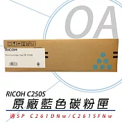 RICOH 理光 SP C250S C  盒裝 青色 碳粉匣 原廠公司貨 單支入 407548