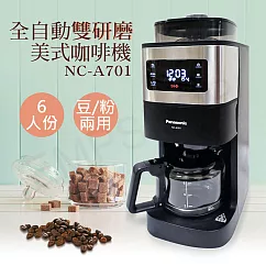 【國際牌Panasonic】6人份全自動雙研磨美式咖啡機 NC─A701