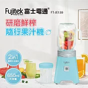 富士電通Fujitek 研磨鮮榨隨行杯果汁機 FT-JE130