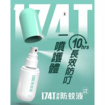 【U】174T - 膠囊防蚊液 60ml  派卡瑞丁長效防蚊液(1瓶)