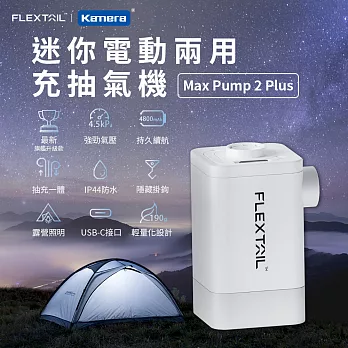 Flextail 迷你電動兩用充抽氣機 Max Pump 2 Plus 充氣機 抽氣機