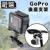 嚴選 GoPro10/9/8/7 運動相機/自行車記錄器支架-後座款