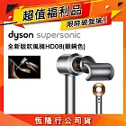 【限量福利品】Dyson戴森 Supersonic 吹風機 HD08 銀銅色