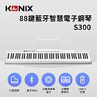 【KONIX】88鍵藍牙智慧電子鋼琴 S300 白色
