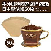 手沖咖啡陶瓷濾杯2-4人+日本製濾紙50枚 咖