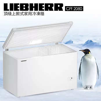 德國利勃LIEBHERR頂級上掀式家用冷凍櫃 CFf 2080