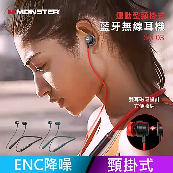 【MONSTER】 運動型 頸掛入耳式 藍牙無線耳機 ENC降噪通話 SG03 紅色