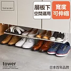 日本【YAMAZAKI】tower層板式伸縮鞋架 (白)