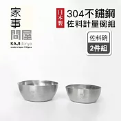 【家事問屋】日本製304不鏽鋼佐料計量碗兩件組(50ml+100ml)
