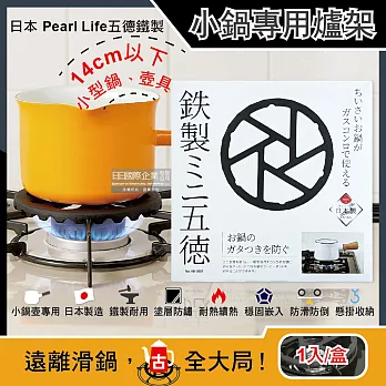 日本Pearl Life-五德鐵製瓦斯爐架廚房小型鍋壺專用縮口防滑輔助支架14cm圓形HB-5001黑色1入/盒(戶外露營卡式爐適用)