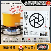 (2盒超值組)日本Pearl Life-五德鐵製瓦斯爐架廚房小型鍋壺專用縮口防滑輔助支架14cm圓形HB-5001黑色1入/盒(戶外露營卡式爐適用)