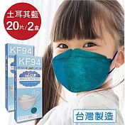韓版 KF94兒童立體醫療口罩 小臉4D口罩 魚型口罩-(共20片/2盒) - 土耳其藍