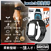 SPORTS LIFE-Apple Watch7/6/5/4/3/2/1/SE矽膠防摔保護殼運動型手錶帶42/44/45mm通用-黑色1入/盒(iwatch替換錶帶)