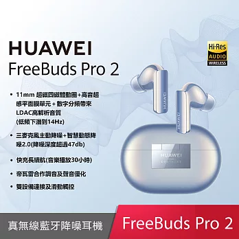 (10月限定優惠) HUAWEI FreeBuds Pro 2 原廠真無線耳機 -  星河藍 (贈原廠2A線)