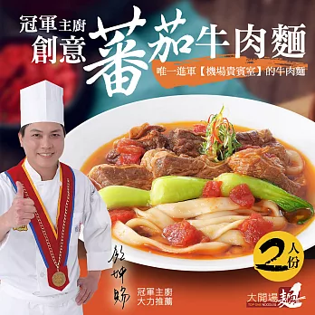 【漢典食品】冠軍主廚 創意番茄牛肉麵 2人份