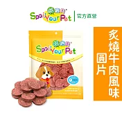 【哄寶貝】炙燒牛肉風味圓片(160gX2包組) 犬用零食 狗肉乾 台灣製造