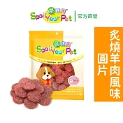 【哄寶貝】炙燒羊肉風味圓片(160gX2包組) 犬用零食 狗肉乾 台灣製造