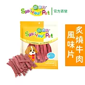 【哄寶貝】炙燒牛肉風味片(160gX2包組) 犬用零食 狗肉乾 台灣製造