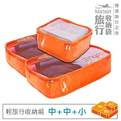 旅行玩家 旅行收納袋三件組(中2+小1)- 香橙橘