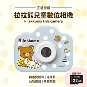 【正版授權】Rilakkuma拉拉熊 兒童數位相機(贈32G記憶卡) 鬆餅點點