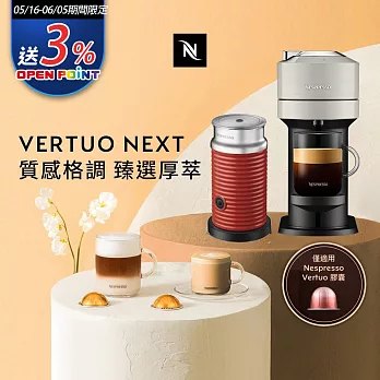 Nespresso 創新美式 Vertuo 系列Next經典款膠囊咖啡機 質感灰 奶泡機組合 (可選色)  紅色奶泡機
