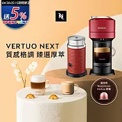 Nespresso 創新美式 Vertuo 系列Next經典款膠囊咖啡機 櫻桃紅 奶泡機組合(可選色)  紅色奶泡機