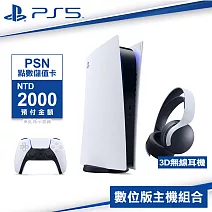 PlayStation5 數位版主機-CFI-1118B01+PS5 無線耳機_白色+PSN 2000