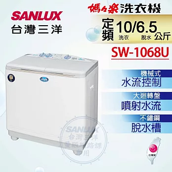 【SANLUX 台灣三洋】10公斤雙槽洗衣機(SW-1068U)