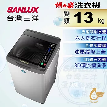 【SANLUX 台灣三洋】13公斤DD直流超音波變頻洗衣機(SW-13DV10)