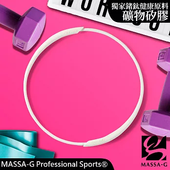 MASSA-G 炫彩動感礦物矽膠鍺鈦項圈  白色-43cm