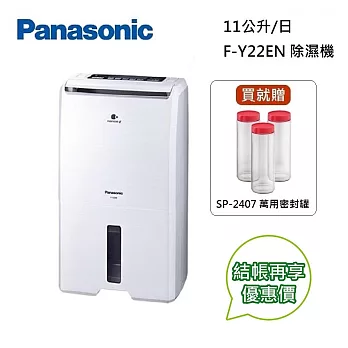 Panasonic國際牌 11公升除濕機 F-Y22EN 除濕能力11L/日