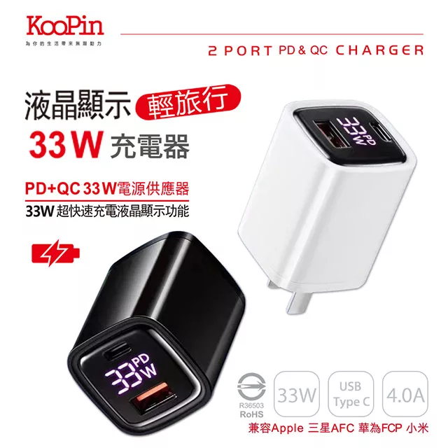 【KooPin】33W液晶顯示 雙孔PD+QC 手機平板筆電快速充電器 白色