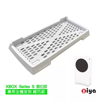 [ZIYA] XBOX Series S 數位版 專用主機支架 輕巧款 白色