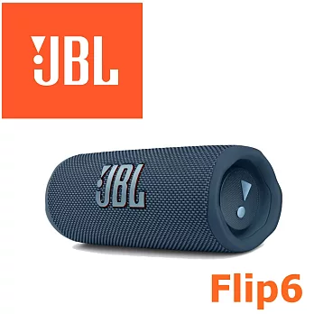 JBL Flip6 多彩個性 便攜型IP67等級防水串流藍牙喇叭播放時間長達12小時 台灣代理公司貨保固一年 3色 藍色