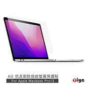 [ZIYA] Apple Macbook Pro13 霧面抗刮防指紋螢幕保護貼 (AG)