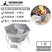 【日本CAPTAIN STAG】不鏽鋼六角焚火台/烤肉架L號(47.5×41x30cm)