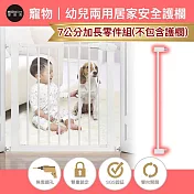 摩達客-寵物門欄安全防護組合欄桿-7cm加長零組件/無須打孔/狗狗隔離嬰幼兒安全防護
