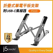 j5create 筆電/平板多功能折疊式支架 附USB-C集線器– JTS223