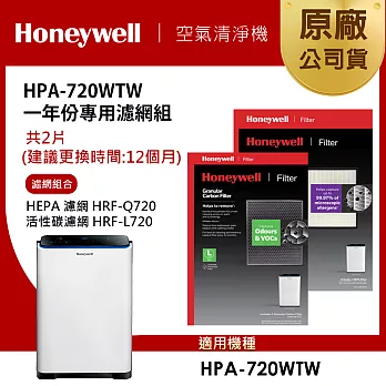 美國Honeywell 適用HPA-720WTW一年份專用濾網組(HEPA濾網HRF-Q720+活性碳濾網HRF-L720)