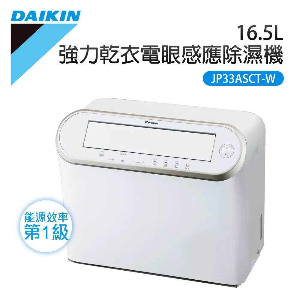 【DAIKIN 大金】16.5L 強力乾衣電眼感應除濕機(JP33ASCT-W)