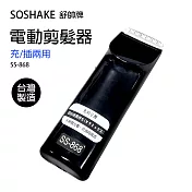【SOSHAKE舒帥牌】專業用髮型修剪器/理髮器/電動剪髮器 SS-868