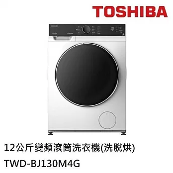 TOSHIBA東芝 12公斤變頻滾筒洗衣機(洗脫烘) TWD-BJ130M4G